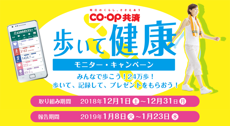 ココカラダイアリー　ＣＯ･ＯＰ共済　歩いて健康　モニター・キャンペーン