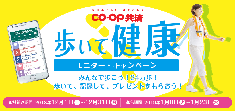 ココカラダイアリー　ＣＯ･ＯＰ共済　歩いて健康　モニター・キャンペーン