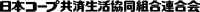 日本コープ共済生活協同組合連合会