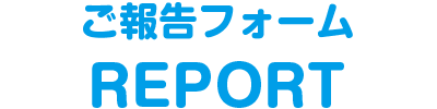 ご報告フォーム