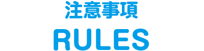 注意事項