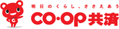 明日のくらし、ささえあう コープ共済